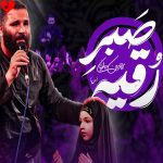 دانلود مداحی صبر رقیه از محمد حسین حدادیان
